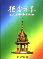 德宏年鉴  2006  总第15期