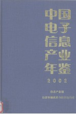 中国电子信息产业年鉴  2002