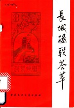 长城楹联荟萃  第三届迎春长城主题征联