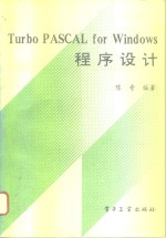 Turbo PASCAL for Windows程序设计