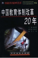 中国教育体制改革20年