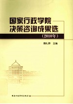 国家行政学院决策咨询成果选  2010年