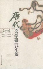 唐代文学研究年鉴  2002