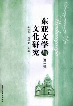 东亚文学与文化研究  第1辑