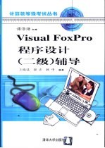 Visual FoxPro程序设计  二级  辅导