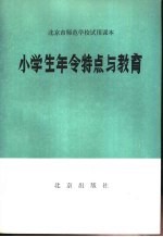 北京市师范学校试用课本小学生年令特点与教育