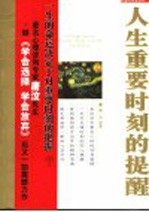 人生重要时刻的提醒  生命中不能忘记的199件事