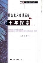 社会主义建设道路的十年探索  1956-1966