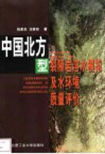 中国北方型裂隙岩溶水模拟及水环境质量评价