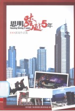 思明跨越5年：新闻作品集