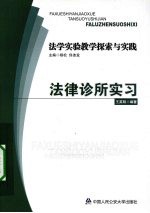 法学实验教学探索与实践  法律诊所实习