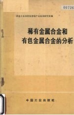 稀有金属合金和有色金属合金的分析