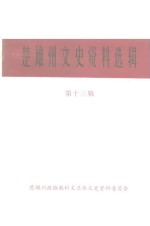 楚雄州文史资料选辑  第13辑  工商史料专辑