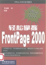 轻松掌握FrontPage 2000