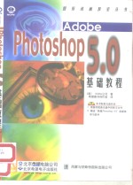 Adobe PHOTOSHOP 5.0基础教程