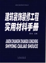 建筑装饰装修工程实用材料手册
