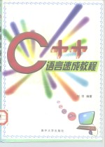 C++语言速成教程