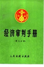 经济审判手册  第7分册  医药卫生、公证、仲裁、诉讼程序、涉外、涉台港、民事责任