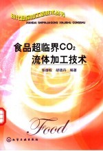 食品超临界CO2流体加工技术