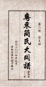 粤东简氏大同谱  第2册  宗支谱