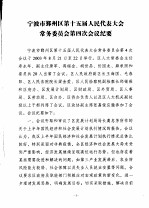 宁波市鄞州区人民代表大会常务委员会会刊  第3期  总第130期