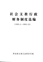 社会文教行政财务制度选编  1985.1-1986.12