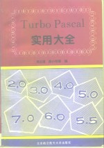 Turbo Pascal实用大全