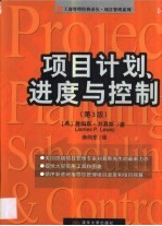 项目计划、进展与控制