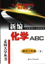 新编化学ABC 高中二年级  下