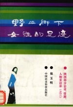 野山脚下女性的足迹  陕西部分企业、资源、人物采访录  3