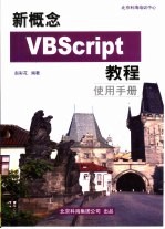 新概念VBScript教程