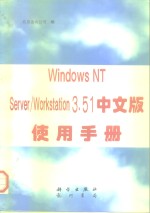 Windows NT Server/Workstation 3.51中文版使用手册