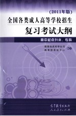 全国各类成人高等学校招生复习考试大纲  高中起点升本、专科  2011年版