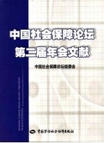 中国社会保障论坛第二届年会文献