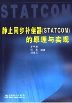 静止同步补偿器 STATCOM 的原理与实现