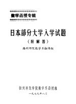 日本部分大学入学试题  附解答