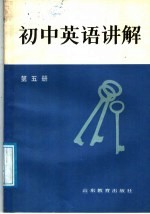 初中英语讲解  第5册