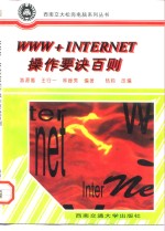 WWW+INTERNET操作要诀百则