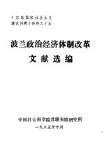 《东欧国家社会主义建设问题》资料之十五  波兰政治经济体制改革文献选编