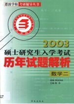 全国硕士研究生入学考试历年试题解析  数学二