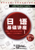 日语基础讲座  1