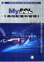 MySQL高级配置和管理