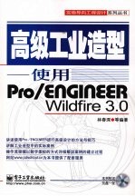 高级工业造型-使用PRO/ENGINEER Wildfire 3.0