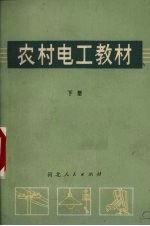 农村电工教材  下