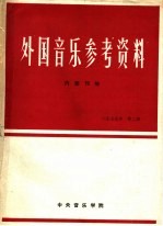 外国音乐参考资料  1979年第2期  总内第6期