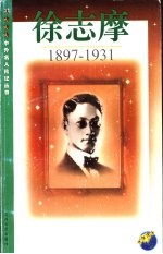 徐志摩  1897-1931