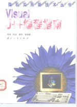 Visual J++ 编程指南