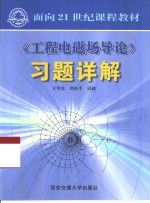 《工程电磁场导论》习题详解