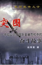 突围  中铝公司在国际金融危机中的奋斗故事