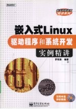 嵌入式Linux驱动程序和系统开发实例精讲